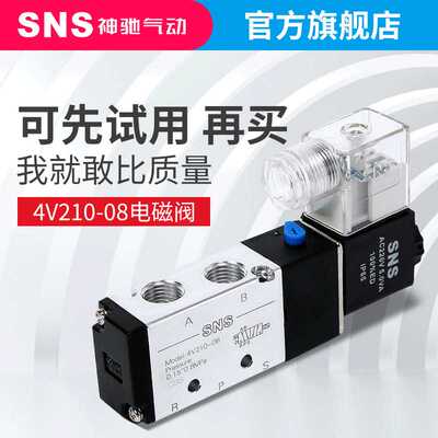 SNS神驰 4V210-08电磁阀DC24VAC220V4V110-064V310-10二位五通
