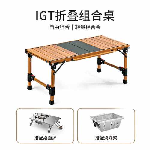 2024新款高端户外露营装备 IGT组合桌烧烤野餐可拆卸铝合金桌子