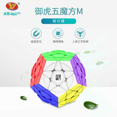 永骏 御虎五魔方 磁力版正五边型12面体Megaminx比赛竞技益智玩具