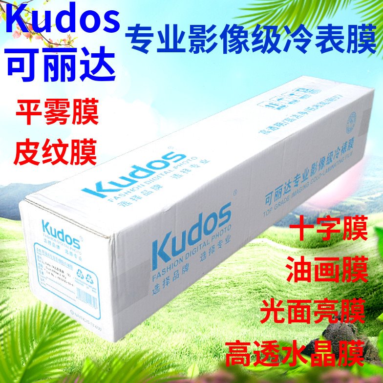卷筒可丽达KUDOS影像用照片冷裱膜635*30M亮光/磨砂/十字/皮纹等