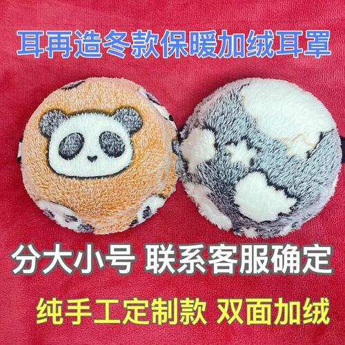 纯手工定制冬款加绒八大处耳罩畸形术后防冻保暖加绒耳罩包邮