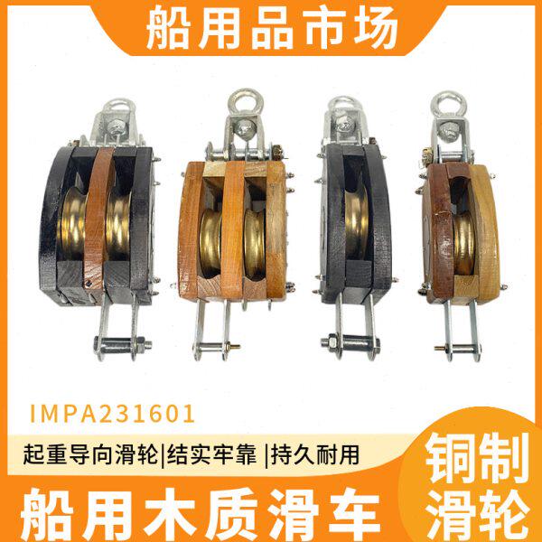 IMPA231601单轮吊货木滑车双轮木滑车船用吊车起重导向滑轮