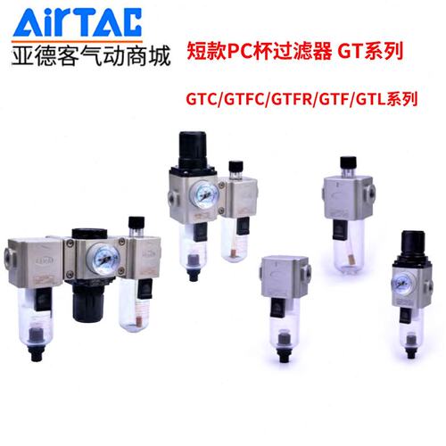 亚德客气源处理过滤器 GTC/GTFC/GTFR/GTF/GTL200-06/08S短款PC杯