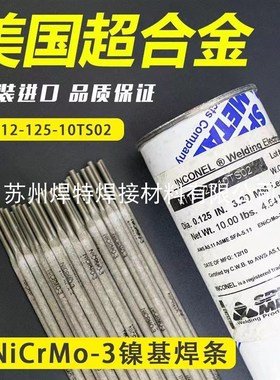 进口S超合金EiCMo-3镍基焊条ICOEL 112因康62W5镍铬钼3.2