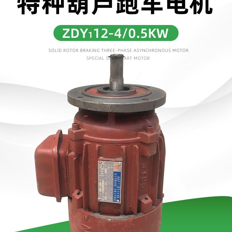 南京特种电机 ZDY112-4 0.5KW合力起重电机 5T吨电动葫芦跑车电机