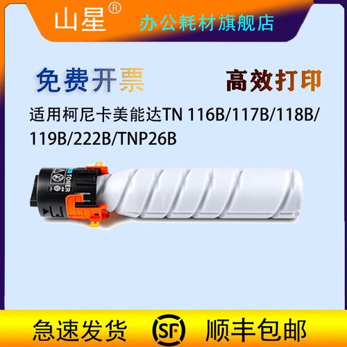 山星适用柯尼卡美能达TN117b粉盒Bizhub 185e 164 184 206 226 61