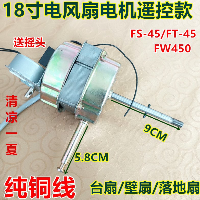 18寸电风扇电机FS450墙壁电机纯马达落地扇60W摇头电扇电机铜头
