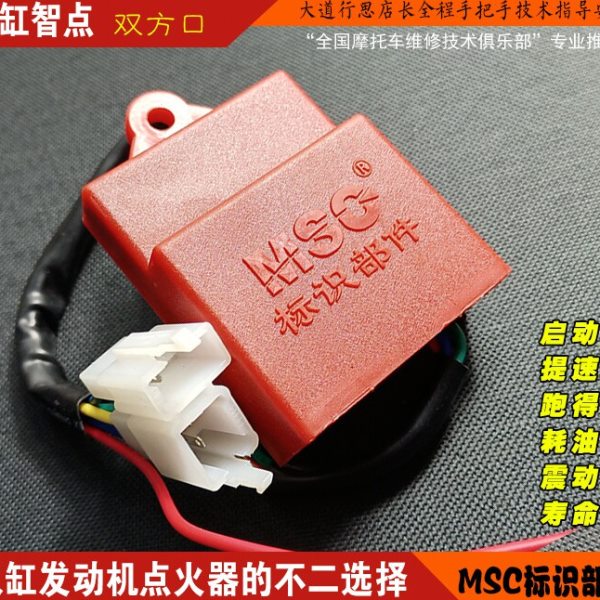 双缸智点 两缸发动机点火器的不二选择 智能不限速直流点火器 MSC