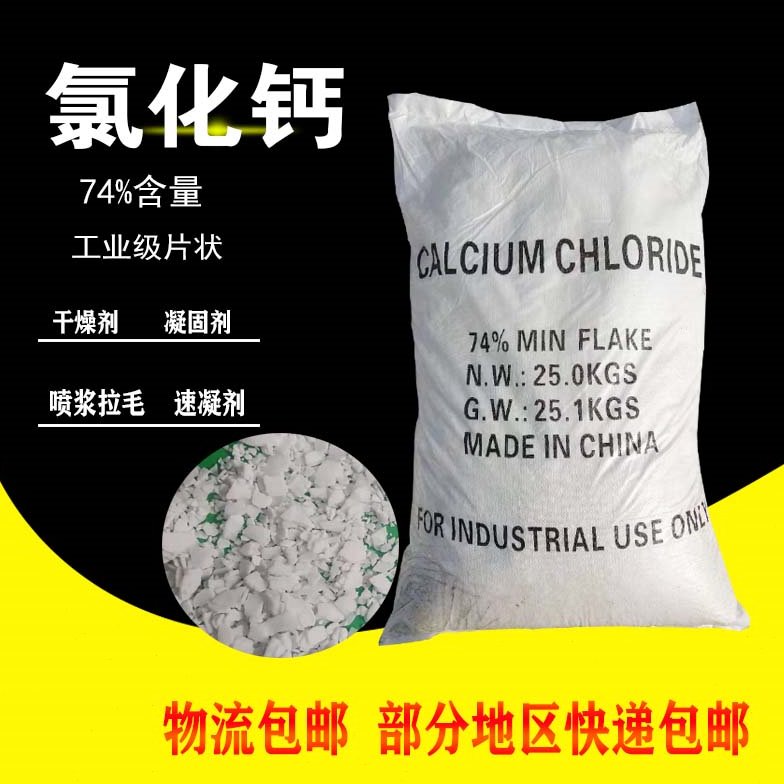 二水氯化钙 工业级74片状干燥剂除湿剂喷浆凝固剂 无水氯化钙颗粒