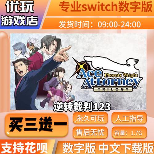 逆转裁判123 switch游戏 中文下载版 买三送一 switch游戏数字版