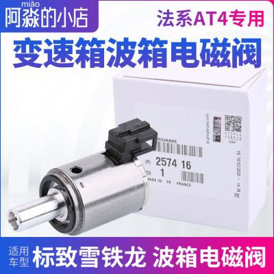 标致307世嘉408凯旋C2 207爱丽舍206 AL4自动挡 变速箱波箱电磁阀