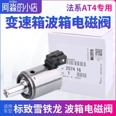 标致307世嘉408凯旋C2 207爱丽舍206 AL4自动挡 变速箱波箱电磁阀