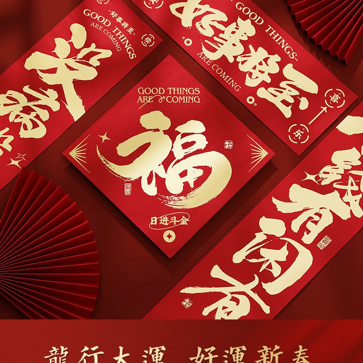 2024龙年春节对联定制新款金字创意新年春联门联福字家用过年订做