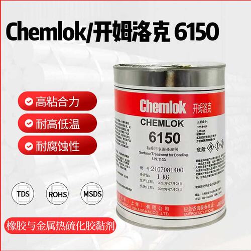 洛德开姆洛克6150硫化胶水橡胶与金属胶粘剂1kg单涂型Chemlok 250