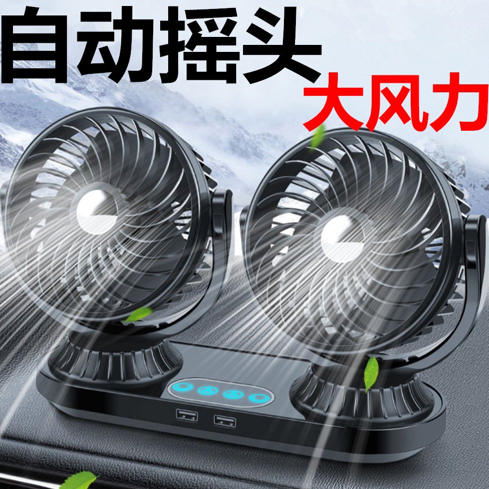 车载车用风扇24V12V大货车小汽车面包车通用自动摇头双头电风扇夏