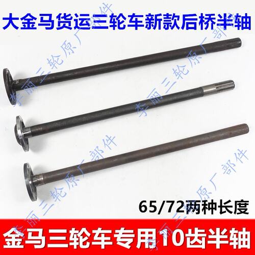 包邮金马 10齿半轴72cm公分长半轴青州大金马三轮车后桥配件800型