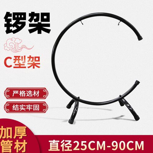 锣架金属加厚C型架25CM-90CM铜锣架庆典活动开业抄锣风锣配件乐器