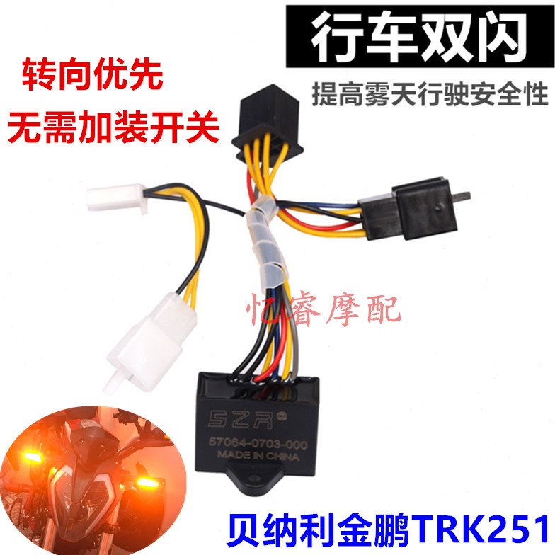 适用贝纳利金鹏TRK251改装智能双闪开关控制器行车应急警示灯配件
