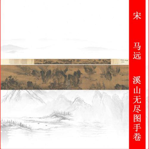 宋 马远 溪山无尽图复古水墨山水国画仿古复制高清微喷长卷装饰画