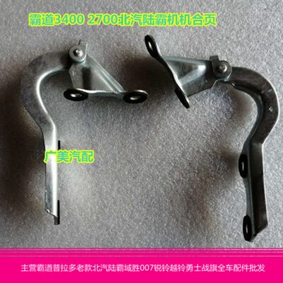 适用霸道5VZ3RZJ95北汽陆霸3400路霸300024027机盖合页引擎盖铰链
