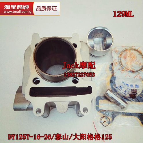 格格DY125T-16-泰山DY125T-26大阳格格129ML踏板车缸套缸筒套缸