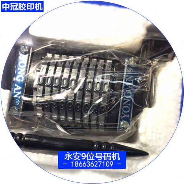 潍坊四开六开小胶印机打码机整机配件 永安牌9位数号码机横竖顺倒