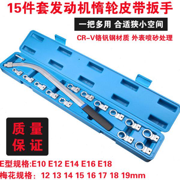 15件套12角梅花风扇扳手/发动机皮带E型螺丝拆卸工具 惰轮扳手