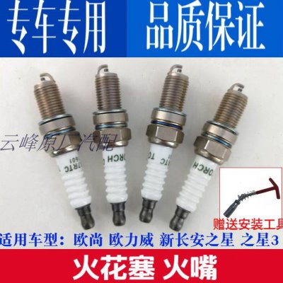 适配长安欧尚欧力威新长安之星3长安之星7CS15火花塞火嘴