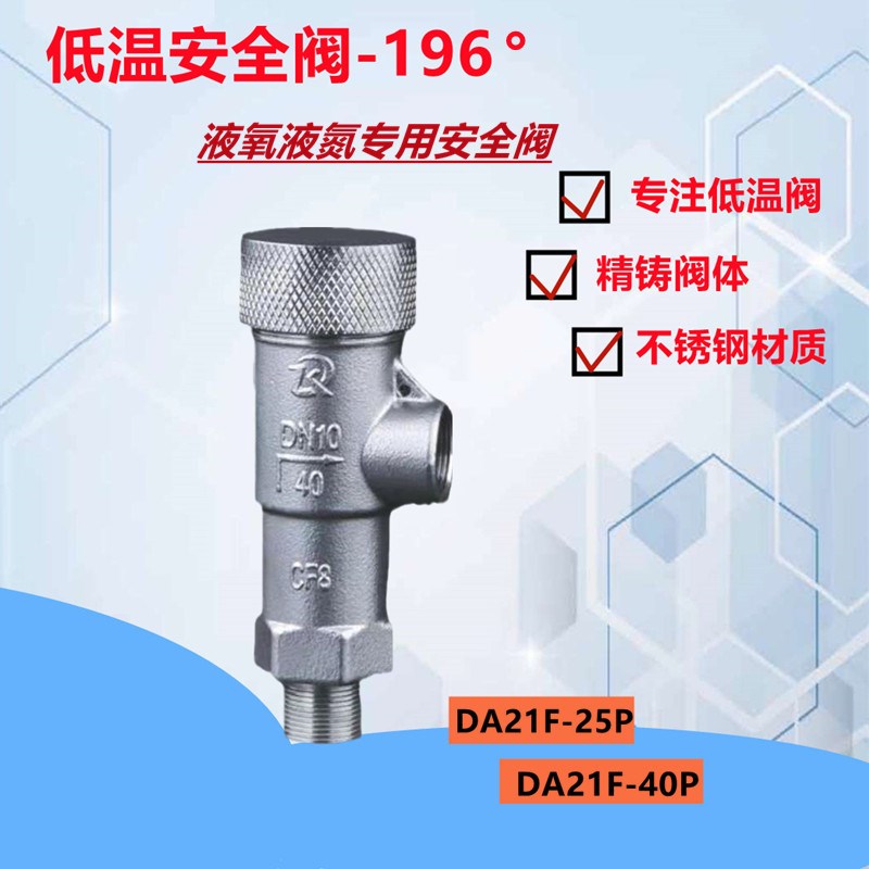 低温安全阀DA21F-25P液氮液氧不锈钢弹簧G自动可调泄压阀DA21F-40