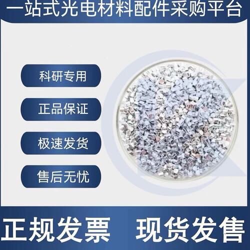 Al 5N 高纯铝颗粒 镀膜材料 电子束蒸发材料 热蒸发镀膜材料