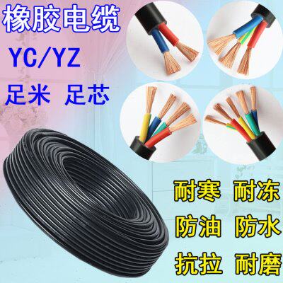橡胶电缆YC2 3 4芯0.3 0.5 0.75 1 1.5 2.5 4 6平方橡套电缆