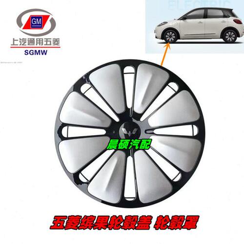五菱缤果轮毂盖 车轮塑料罩盖 轮圈装饰盖 专用升级改装