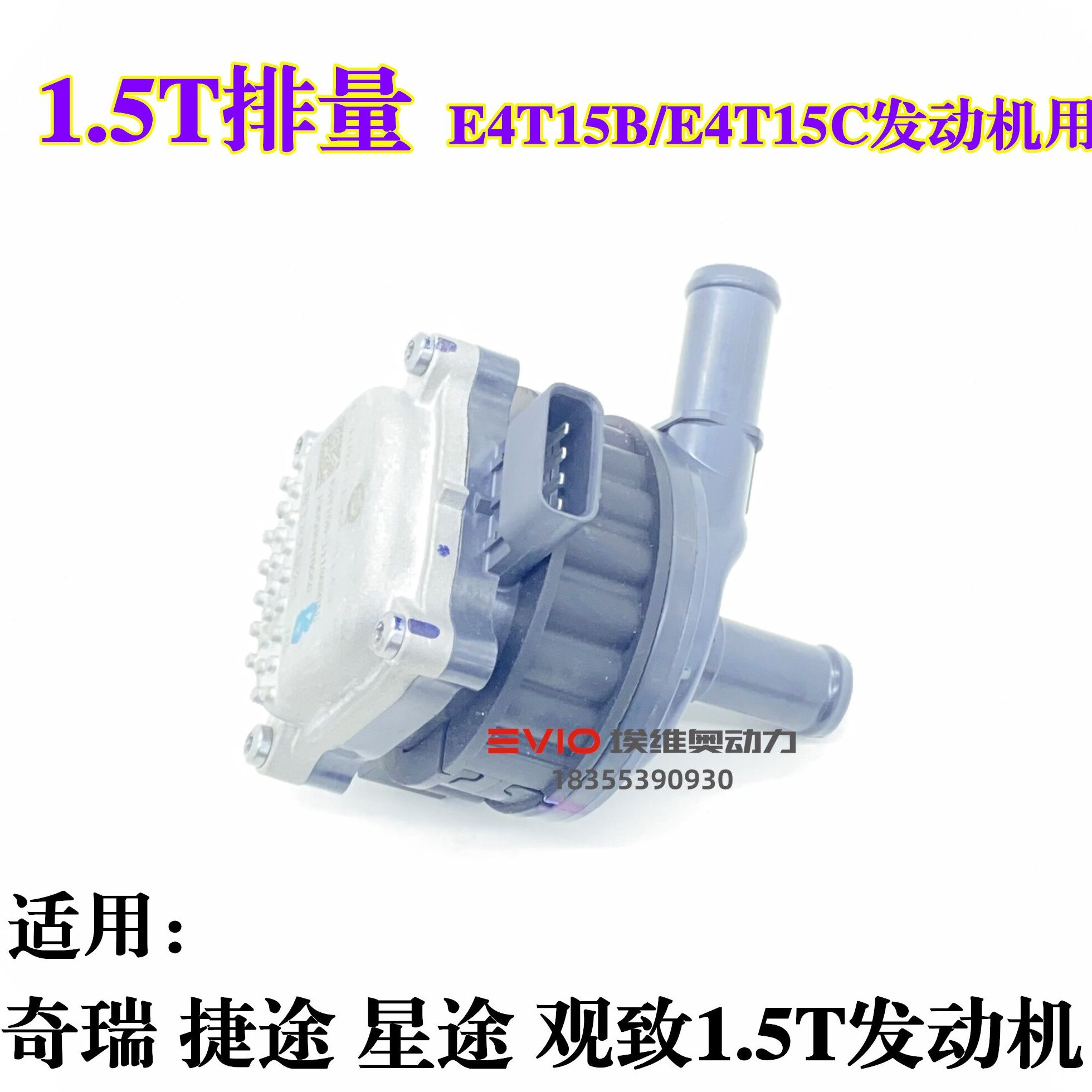 适用奇瑞瑞虎8 7 5X艾瑞泽5GX捷途X7090星途观致3S发动机电子水泵