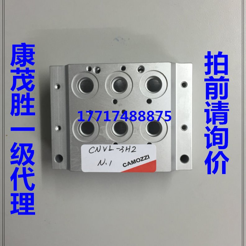 康茂胜（康茂盛）camozzi电磁阀底座CNVL-3H2