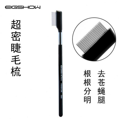 E秀EIGSHOW睫毛梳极细超密睫毛梳理刷钢针眉梳美睫小梳子去苍蝇腿