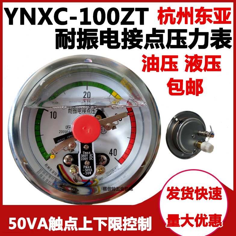 杭州东亚YNXC100ZT磁助式耐震电接点压力表25/40/60MPA220VDC24V