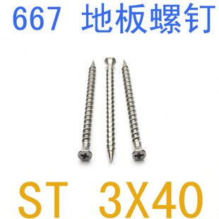 地板钉st34x40 1千只 防腐地板螺丝 667不锈钢地板螺钉st3
