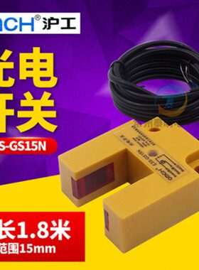 OMCH沪工E3S-GS15N槽型凹形光电传感器npn常开三线制感应开关24V