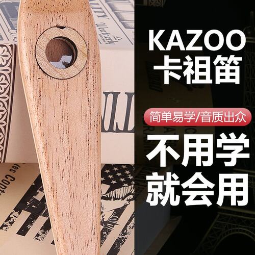 初学者木质卡祖笛KAZOO吉他尤克里里伴奏简单乐器 小号卡组笛