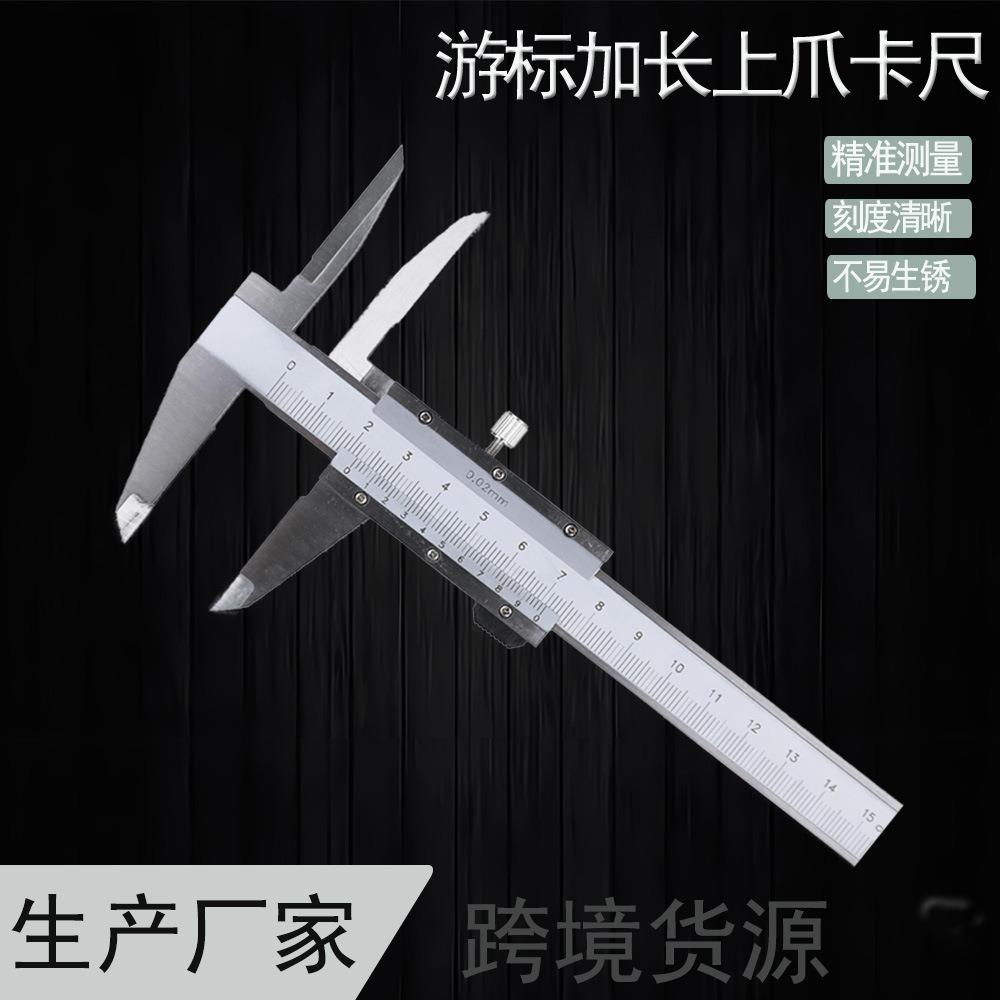 上长爪游标卡尺0-150mm上爪加长卡尺内径深孔内孔测量