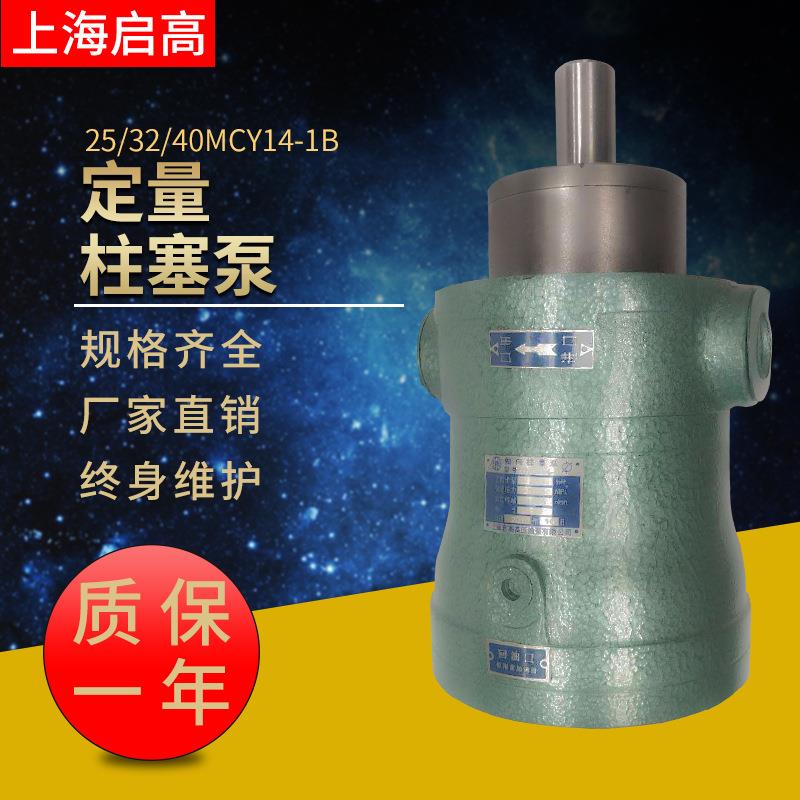 大16MCY14-1B25MCY14-1B32MCY14-1B40MCY14-1B定量轴向柱塞泵
