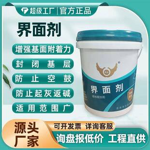 混凝土墙面加固界面剂处理剂墙固内墙专用拉毛固沙剂固沙宝地固