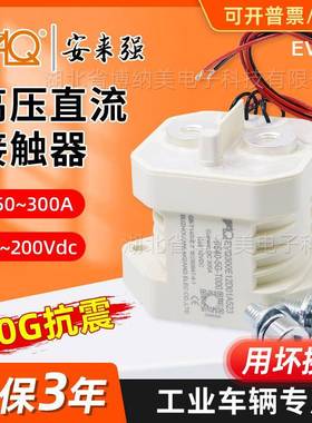 高压直流接触器EVQ200A300A预充继电器汽车充电桩叉车接触器