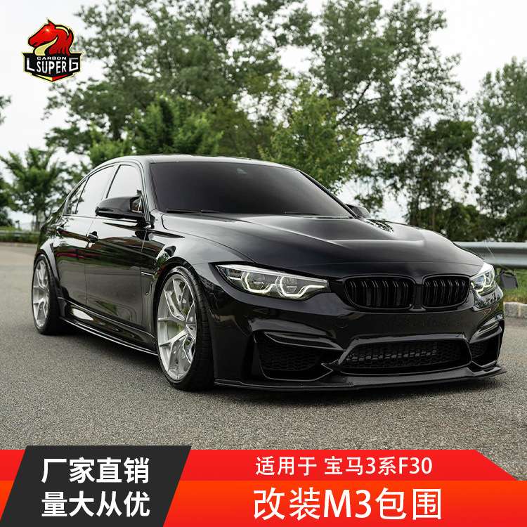 适用宝马3系F30F35改装M3款大包围前杠后杠侧裙中网汽车改装包围