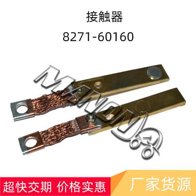 优质叉车配件8271-60160接触器适用于NICHIYU