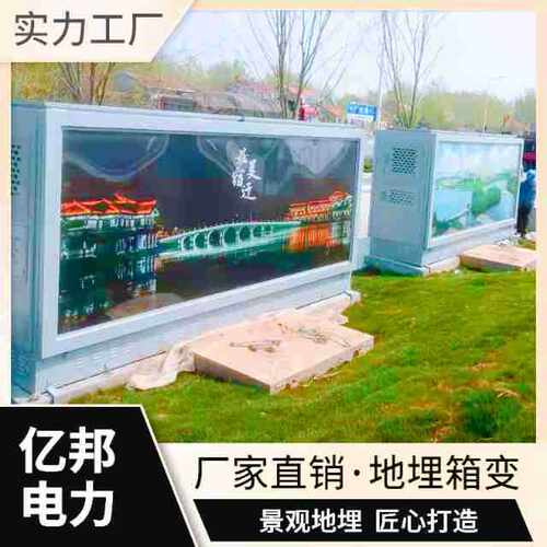 亿邦YBB(J)DM13-10KV/0.4-30KVA地埋景观箱变预装式变电站
