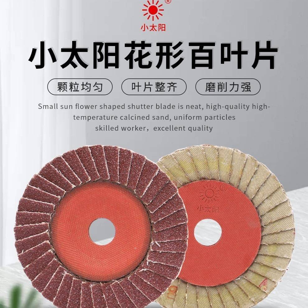 小太阳百叶片100*16花形页轮页片角磨机金属抛光打磨片优质砂布