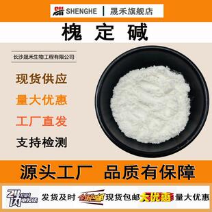 槐定碱98%苦参提取物现货槐定碱苦参次碱苦豆子晟禾槐定碱
