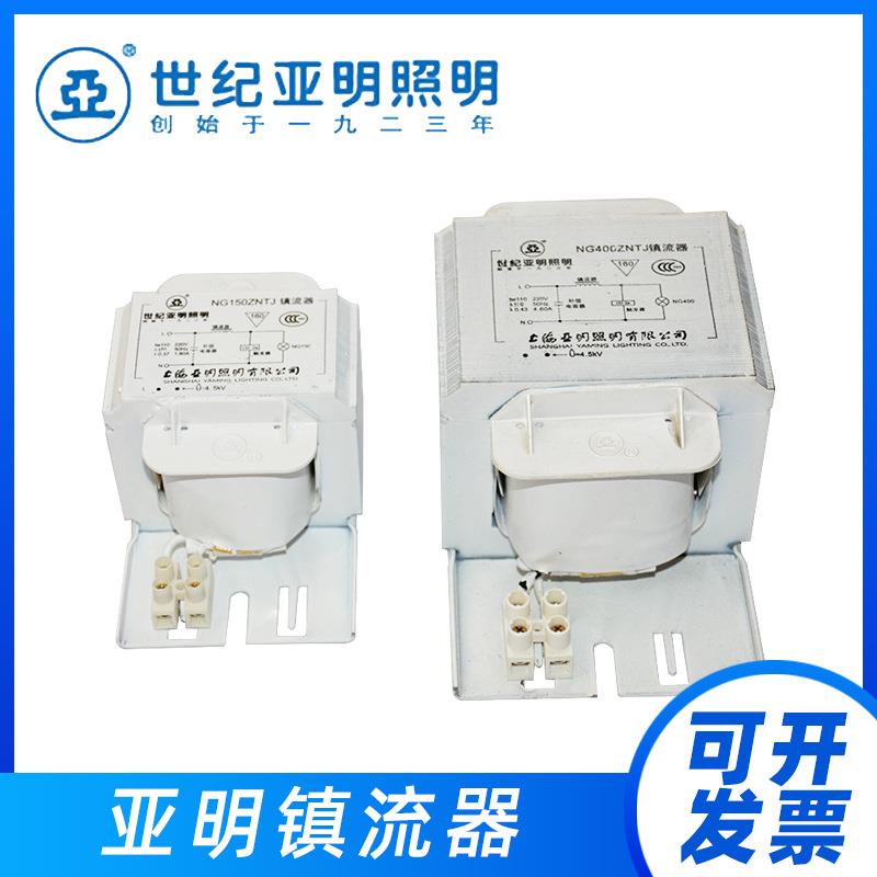 上海亚明镇流器NG250ZNTJ70W100W110W150W250W400W1000W镇流器