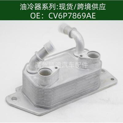 CV6P7869AE机油冷却器散热器油冷器发动机变速箱